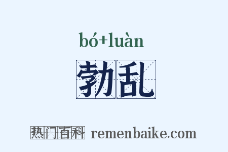勃乱是什么意思的图片